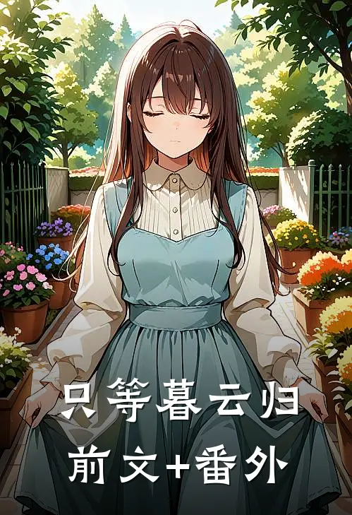 只等暮云归前文+番外