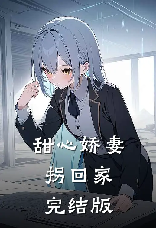 甜心娇妻拐回家完结版