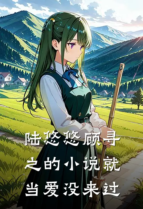 陆悠悠顾寻之的小说就当爱没来过