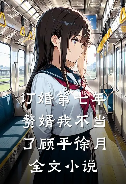 订婚第七年，赘婿我不当了顾平徐月全文小说