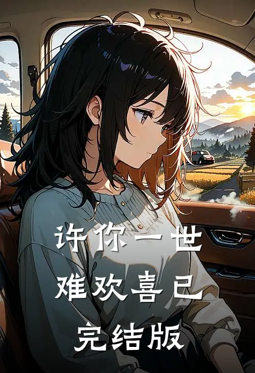 许你一世难欢喜已完结版