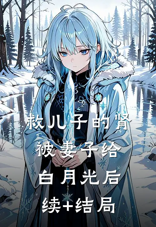 救儿子的肾被妻子给白月光后续+结局