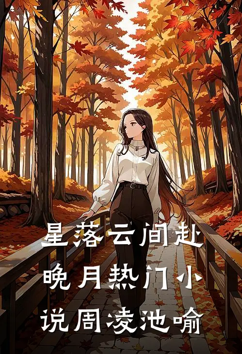 星落云间赴晚月热门小说周凌池喻