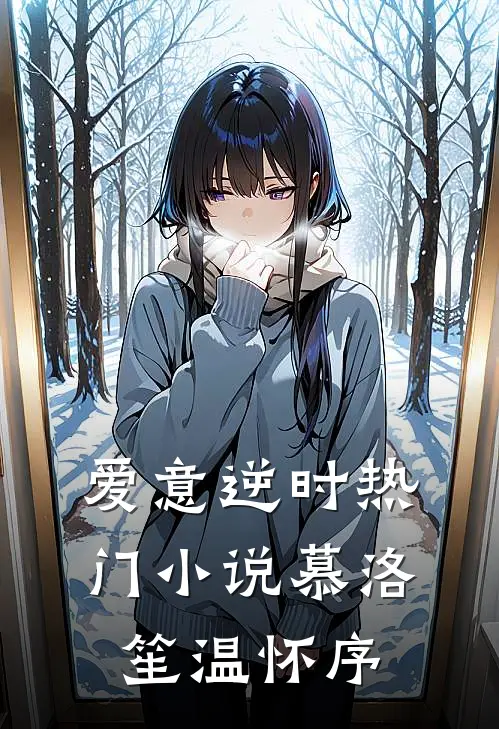 爱意逆时热门小说慕洛笙温怀序