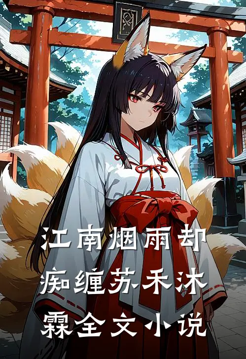 江南烟雨却痴缠苏禾沐霖全文小说