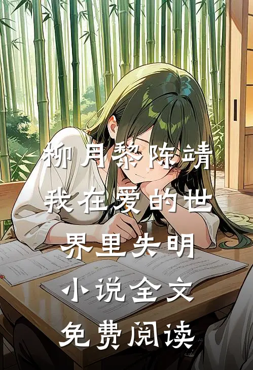 柳月黎陈靖我在爱的世界里失明小说全文免费阅读