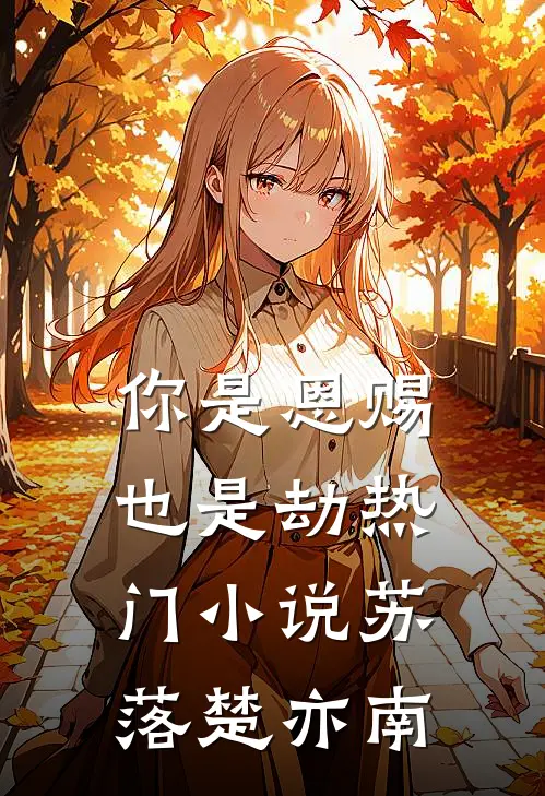 你是恩赐也是劫热门小说苏落楚亦南