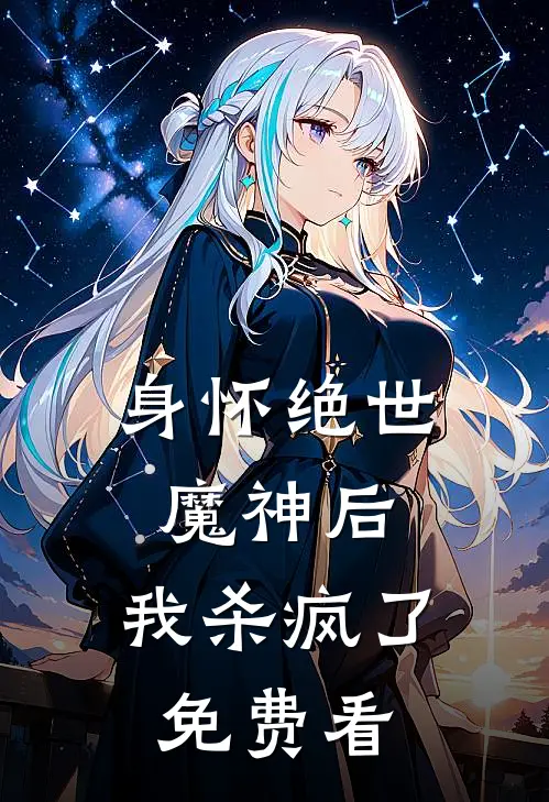身怀绝世魔神后，我杀疯了免费看