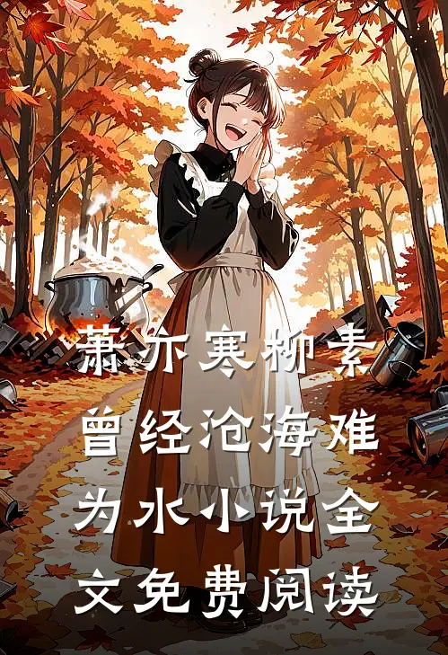 萧亦寒柳素曾经沧海难为水小说全文免费阅读