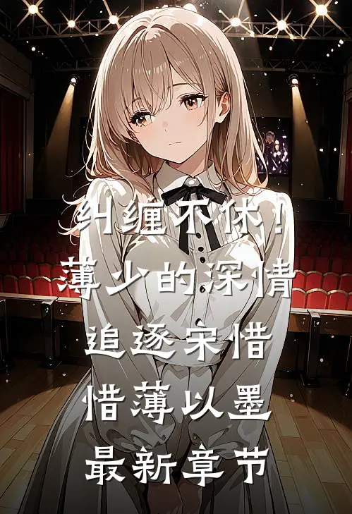 纠缠不休！薄少的深情追逐宋惜惜薄以墨最新章节