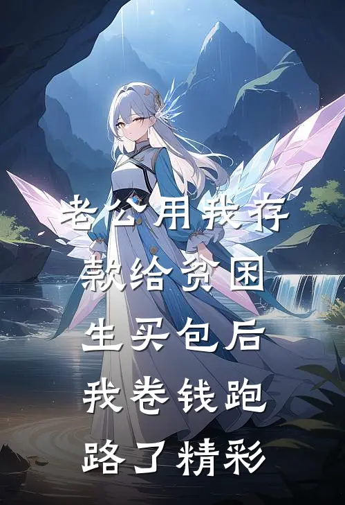 老公用我存款给贫困生买包后，我卷钱跑路了精彩