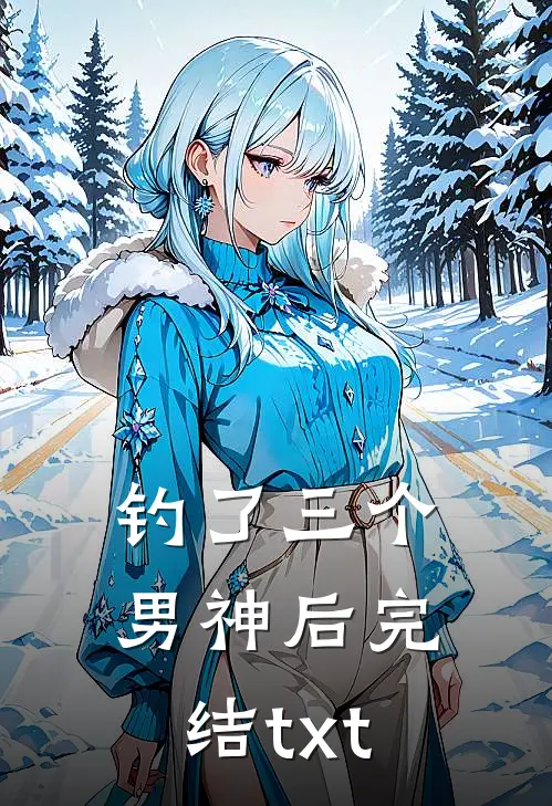 钓了三个男神后完结txt