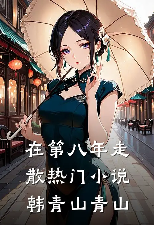 在第八年走散热门小说韩青山青山