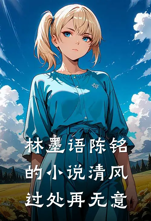 林墨语陈铭的小说清风过处再无意