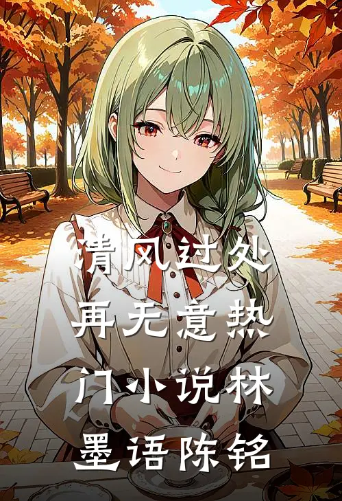 清风过处再无意热门小说林墨语陈铭