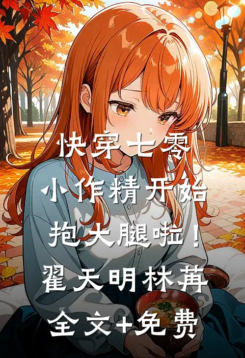 快穿七零：小作精开始抱大腿啦！翟天明林苒全文+免费