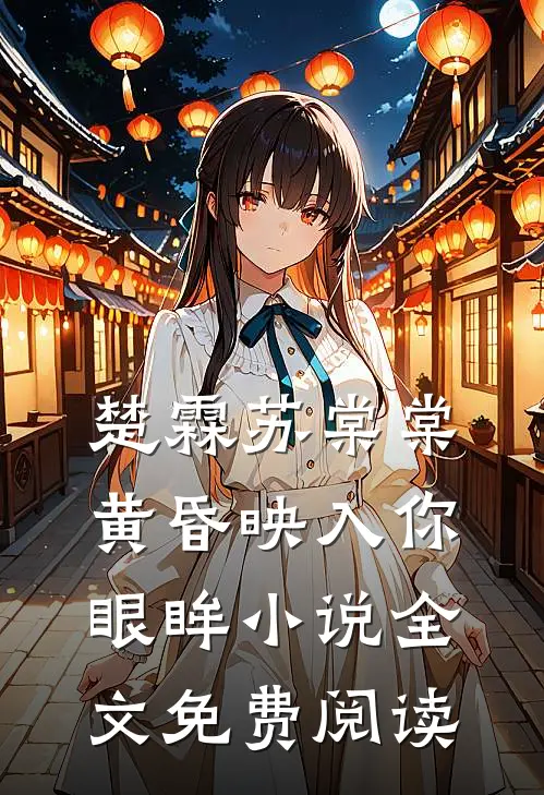 楚霖苏棠棠黄昏映入你眼眸小说全文免费阅读