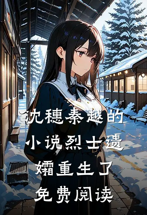 沈穗秦越的小说烈士遗孀重生了免费阅读