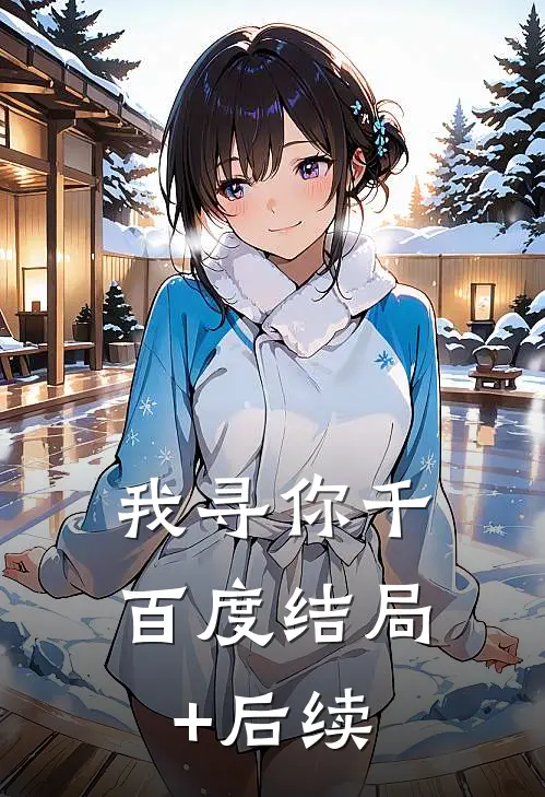 我寻你千百度结局+后续