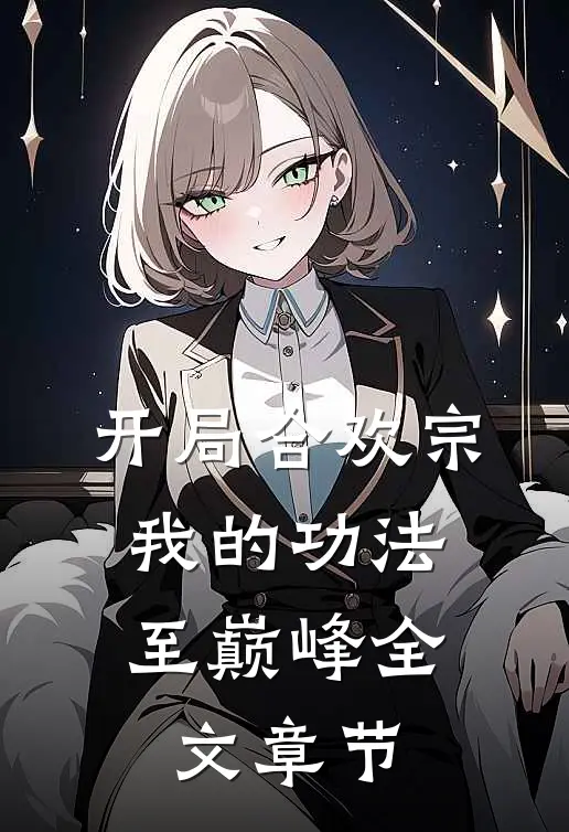 开局合欢宗，我的功法至巅峰全文章节