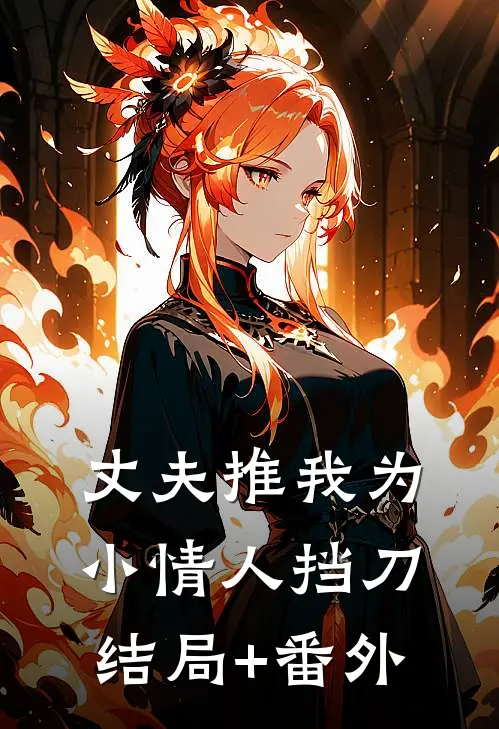 丈夫推我为小情人挡刀结局+番外