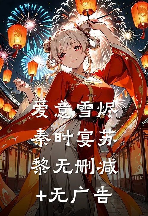 爱意雪烬秦时宴苏黎无删减+无广告