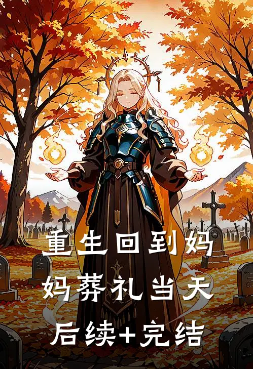 重生回到妈妈葬礼当天后续+完结