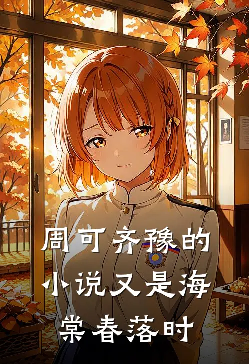 周可齐豫的小说又是海棠春落时