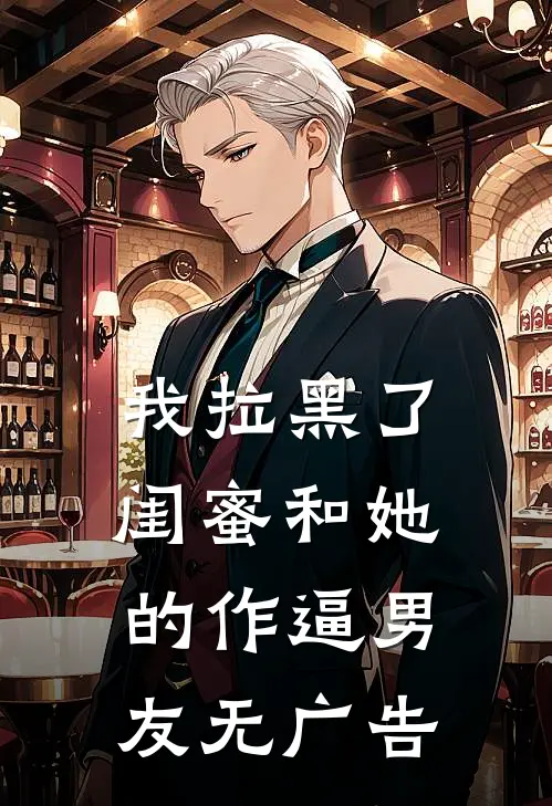 我拉黑了闺蜜和她的作逼男友无广告
