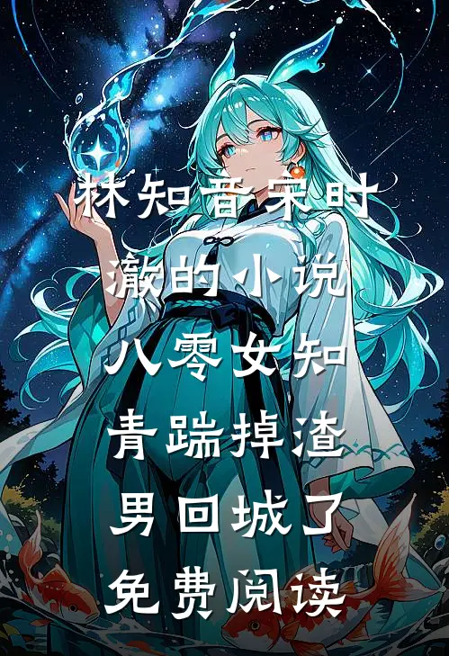林知音宋时澈的小说八零女知青踹掉渣男回城了免费阅读