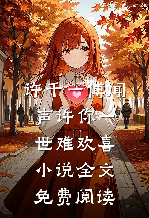许千一傅闻声许你一世难欢喜小说全文免费阅读