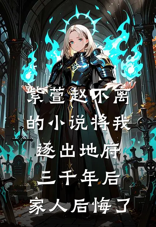 紫萱赵不离的小说将我逐出地府三千年后，家人后悔了