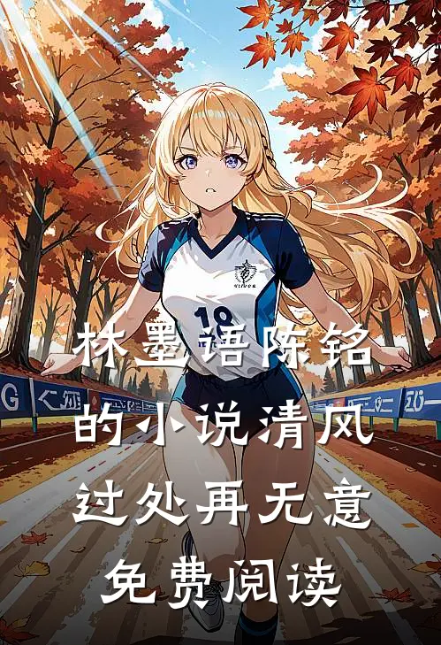 林墨语陈铭的小说清风过处再无意免费阅读
