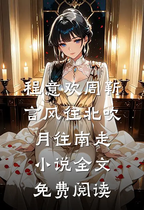程意欢周靳言风往北吹月往南走小说全文免费阅读