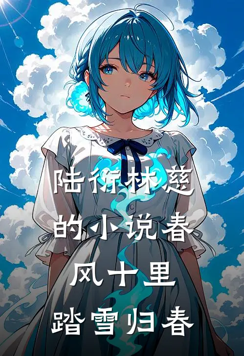 陆衍林慈的小说春风十里，踏雪归春