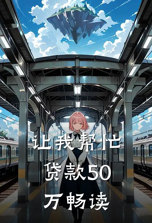 让我帮忙贷款50万畅读
