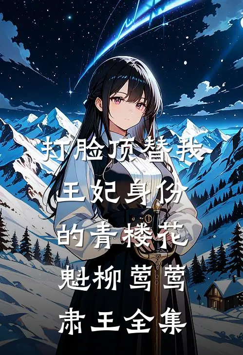 打脸顶替我王妃身份的青楼花魁柳莺莺肃王全集