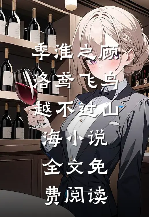 季淮之顾洛鸢飞鸟越不过山海小说全文免费阅读