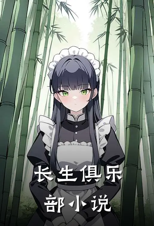 长生俱乐部小说