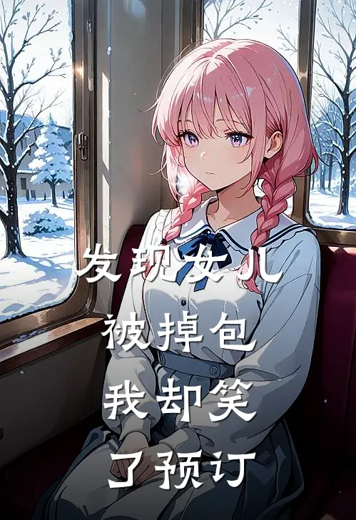 发现女儿被掉包，我却笑了预订