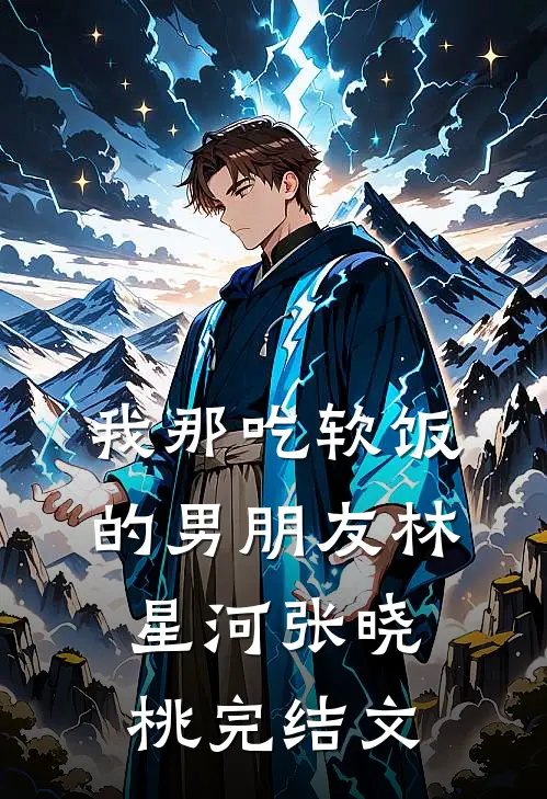 我那吃软饭的男朋友林星河张晓桃完结文