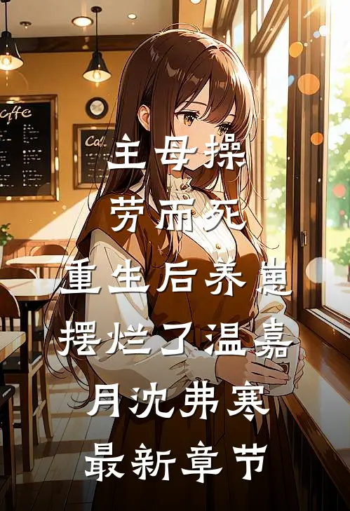 主母操劳而死，重生后养崽摆烂了温嘉月沈弗寒最新章节