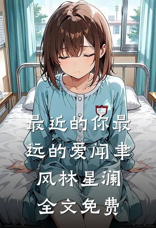 最近的你最远的爱闻聿风林星澜全文免费