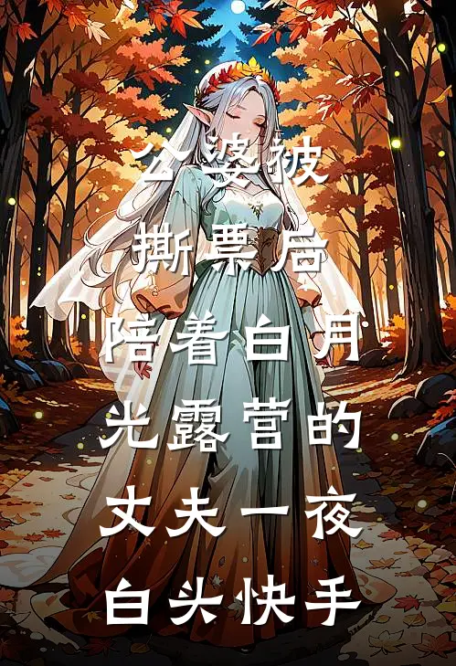 公婆被撕票后，陪着白月光露营的丈夫一夜白头快手
