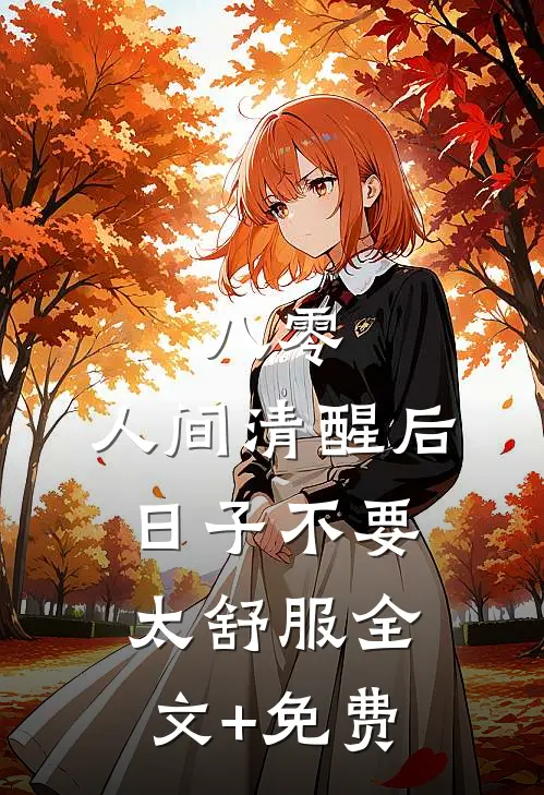 八零：人间清醒后，日子不要太舒服全文+免费