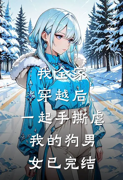 我全家穿越后，一起手撕虐我的狗男女已完结