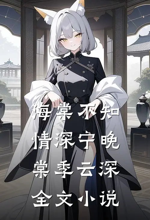 海棠不知情深宁晚棠季云深全文小说