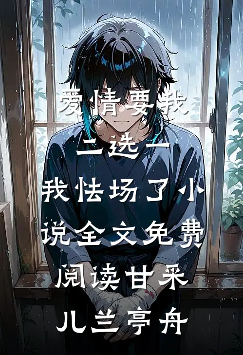 爱情要我二选一，我怯场了小说全文免费阅读甘采儿兰亭舟