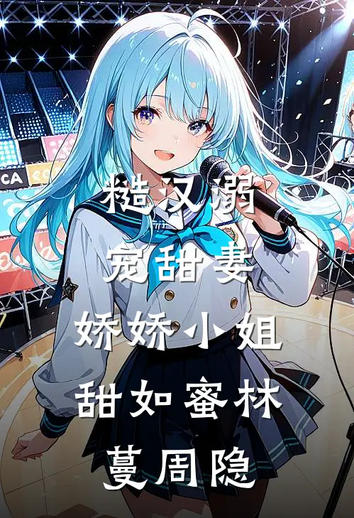 糙汉溺宠甜妻，娇娇小姐甜如蜜林蔓周隐
