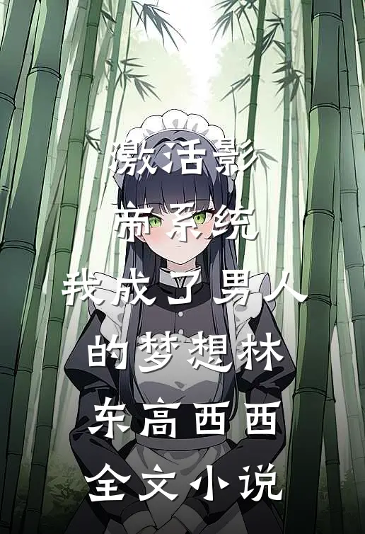 激活影帝系统，我成了男人的梦想林东高西西全文小说
